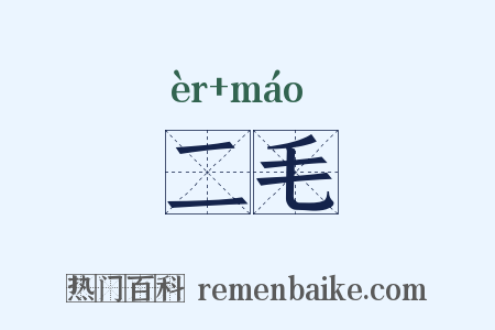 二毛是什么意思的图片